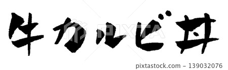 Beef short rib rice bowl, calligraphy illustration Beef short rib rice bowl, calligraphy illustration 139032076