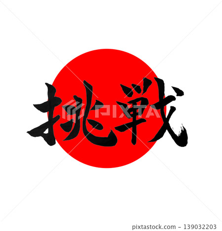 Challenge | Enso and Hinomaru-style designs Japanese Calligraphy Challenge 139032203
