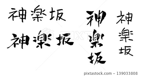 Kagurazaka Handwritten Illustrations Kagurazaka Handwritten Illustrations 139033808