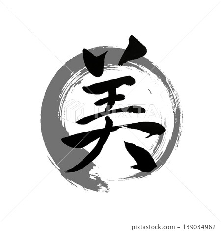 美|日本美書法/禪意圓相藝術 美|日本美書法/禪意圓相藝術 139034962