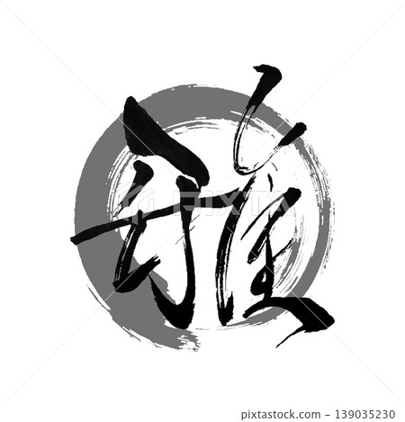 Miyabi|Japanese Elegance Calligraphy / Zen Brush Art Miyabi|Japanese Elegance Calligraphy / Zen Brush Art 139035230