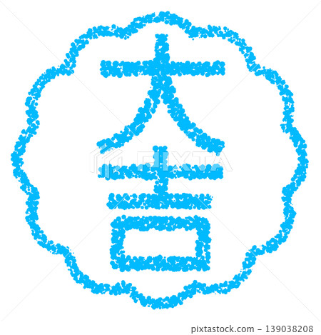 蠟筆風格手繪印章狀字體:大吉大利 蠟筆風格手繪印章狀字體:大吉大利 139038208