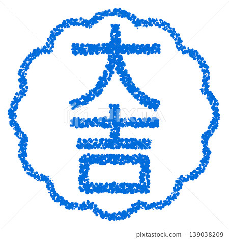 蠟筆風格手繪印章狀字體：大吉大利 139038209