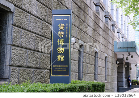 日本銀行貨幣事務研究所錢幣博物館 日本銀行貨幣事務研究所錢幣博物館 139038664