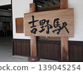 近鐵吉野站 139045254