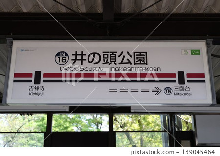 井之頭公園站車站標誌 139045464
