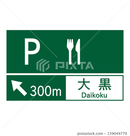 指示標誌:服務區和路邊休息站(提前通知) 指示標誌:服務區和路邊休息站(提前通知) 139049779