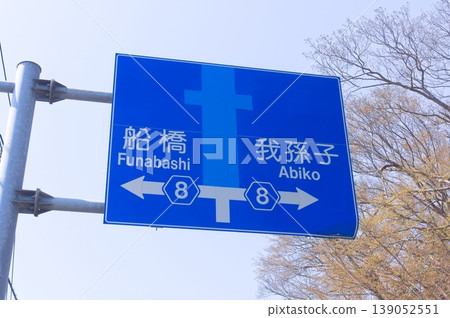 2026年3月,船橋市阿比科的藍色標誌 2026年3月,船橋市阿比科的藍色標誌 139052551