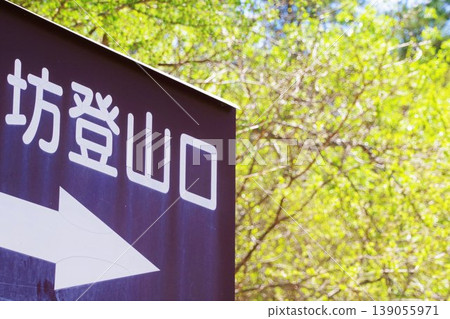 登山圖片:步道起點的標誌 登山圖片:步道起點的標誌 139055971