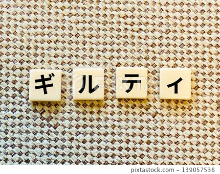 有罪的文本材料 有罪的文本材料 139057538
