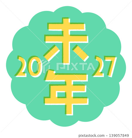 2027羊年新年賀卡:普普藝術風格的生肖字母、年份數字和毛絨邊框 2027羊年新年賀卡:普普藝術風格的生肖字母、年份數字和毛絨邊框 139057849