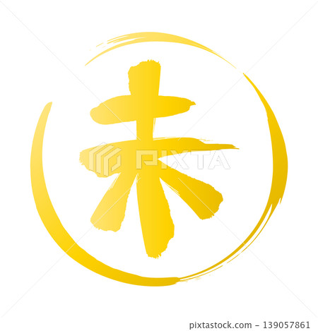 2027 Year of the Sheep New Year's card: Gold zodiac sign calligraphy and brushstroke frame 2027 Year of the Sheep New Year's card: Gold zodiac sign calligraphy and brushstroke frame 139057861