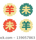 New Year's cards for the Year of the Sheep (2027): Cute zodiac animal characters and a Japanese-style snow ring design set. 139057863
