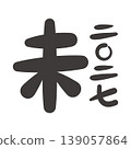 New Year's card for the Year of the Sheep, 2027: Simple calligraphy design featuring the zodiac sign and the year. 139057864