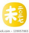 New Year's card for the Year of the Sheep, 2027: A simple gold zodiac sign and a red stamp of the year. 139057865