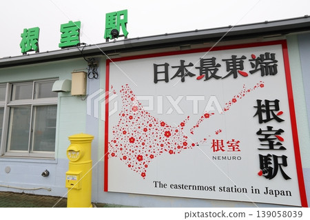 The goal of the Hanasaki Line! Nemuro Station, which proudly displays the sign of being Japan's easternmost point. The goal of the Hanasaki Line! Nemuro Station, which proudly displays the sign of being Japan's easternmost point. 139058039