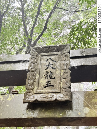 Oita City, Oita Prefecture, Hachidai Ryuo (Eight Great Dragon Kings), Torii gate Oita City, Oita Prefecture, Hachidai Ryuo (Eight Great Dragon Kings), Torii gate 139058394