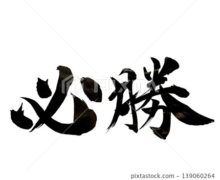 "Certain Victory" Calligraphy, Ink Lettering, Powerful, Sports, Exam, Transparent Background PNG "Certain Victory" Calligraphy, Ink Lettering, Powerful, Sports, Exam, Transparent Background PNG 139060264