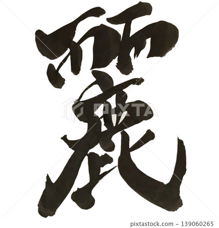 Calligraphy "麗" (Uruwa) in regular and semi-cursive scripts (transparent PNG and vector). 139060265