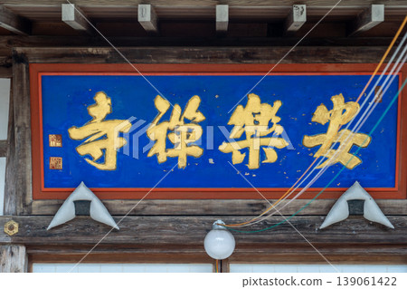 安樂寺 安樂寺 139061422