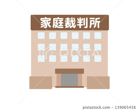 家庭法院大樓(插圖) 家庭法院大樓(插圖) 139065438