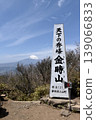 View of Mt. Fuji from the summit of Mt. Kintoki in Hakone Town, Kanagawa Prefecture and Oyama Town, Shizuoka Prefecture. 139066833