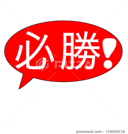 Guaranteed Victory (speech bubble) Guaranteed Victory (speech bubble) 139069216