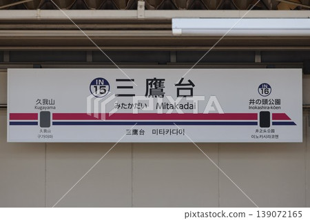 三高台站站名牌 三高台站站名牌 139072165