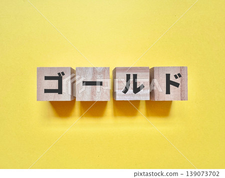 字母積木 - 金色 139073702