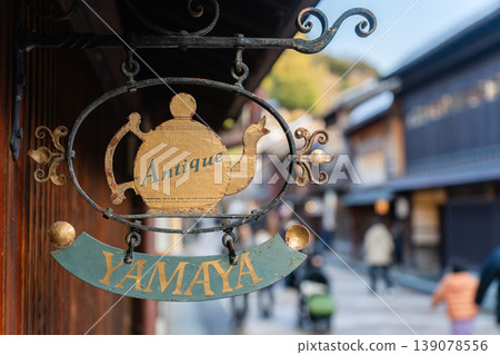 The hanging sign of an antique mountain shop and the streetscape of Higashi Chaya district The hanging sign of an antique mountain shop and the streetscape of Higashi Chaya district 139078556