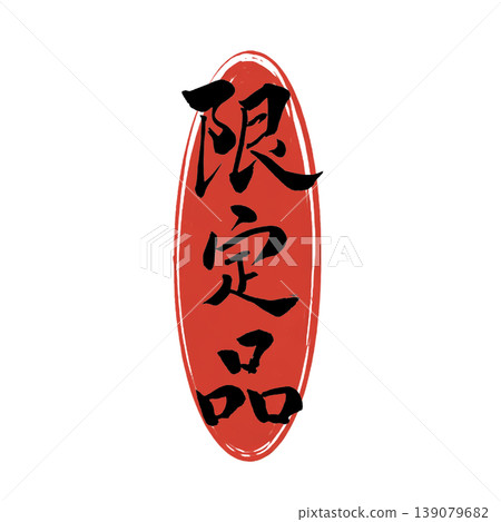 Limited Item / Japanese Calligraphy Limited Item / Japanese Calligraphy 139079682