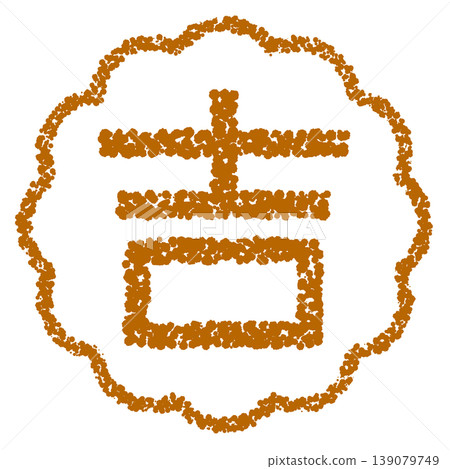 蠟筆風格手繪印章狀字母：吉（好運） 139079749