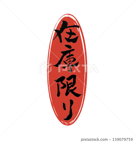 售完即止 / 日本書法 售完即止 / 日本書法 139079759