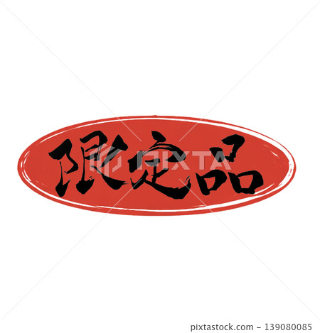 限量商品 / 日本書法 限量商品 / 日本書法 139080085