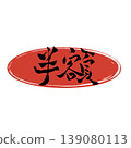 Half Price Japanese Calligraphy 139080113