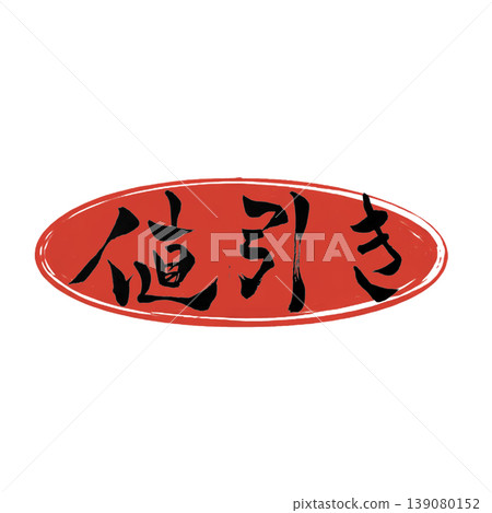 折扣/折扣日本書法 折扣/折扣日本書法 139080152