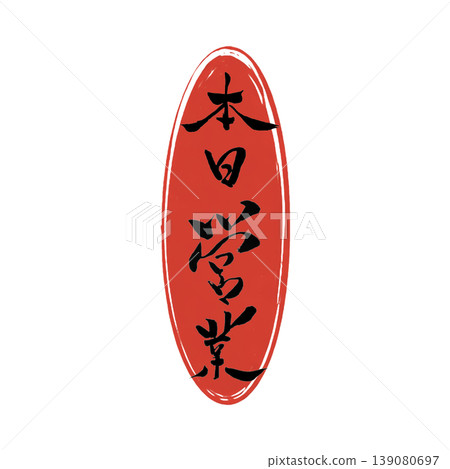 今日營業 / 日本書法 今日營業 / 日本書法 139080697
