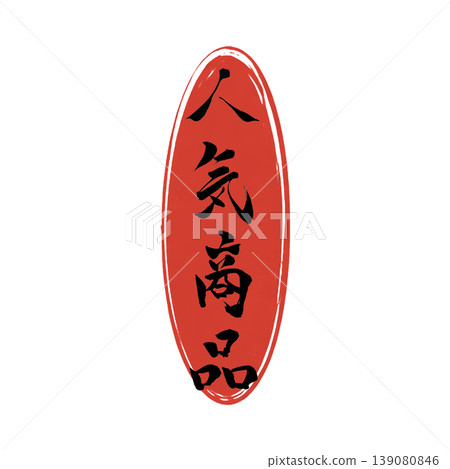 熱門商品/書法Logo素材 139080846