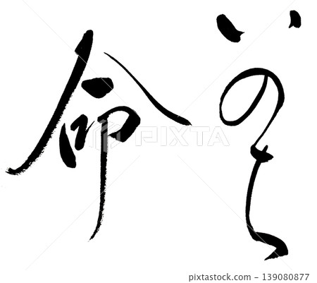 The calligraphy of "life" The calligraphy of "life" 139080877
