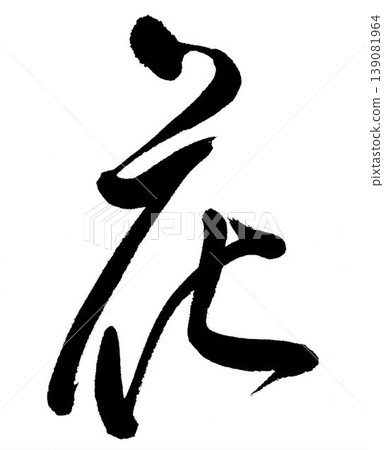 「花」的書法 139081964