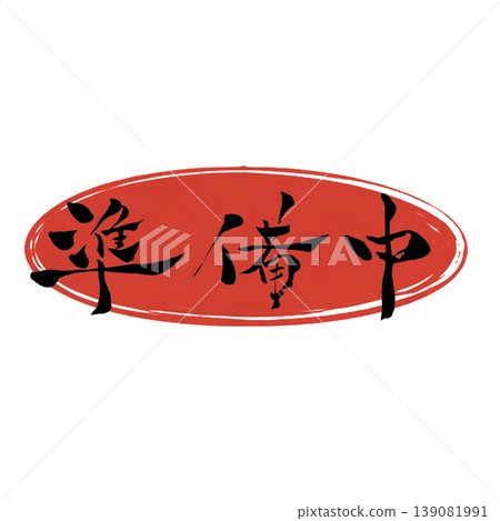 Preparing Japanese Calligraphy 139081991