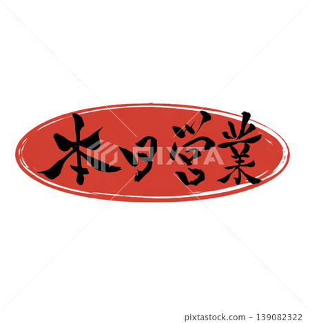 今日營業 / 日本書法 今日營業 / 日本書法 139082322