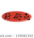 New Release / Japanese Calligraphy 139082342