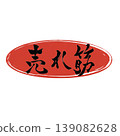 Best-selling calligraphy logo materials 139082628