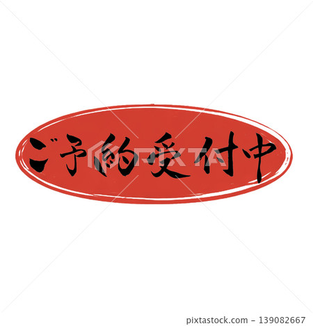 現在接受預訂 現在接受預訂 139082667
