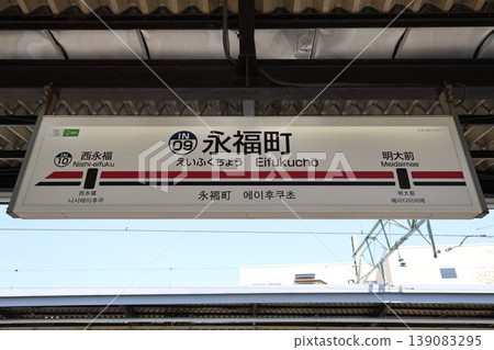 榮福町站站名牌 榮福町站站名牌 139083295