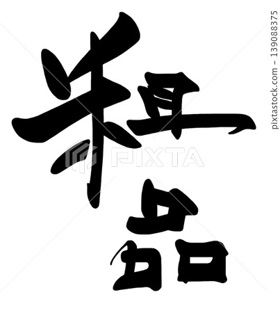 Calligraphy - Small gift. Calligraphy - Small gift. 139088375