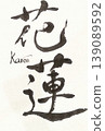 Calligraphy of the character "Karen" 139089592