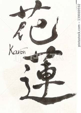 「凱倫」字的書法 「凱倫」字的書法 139089592