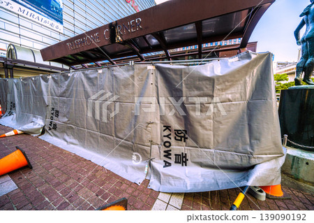日本橫濱城市景觀：橫濱站西口的公用電話…隨著手機的普及…拆除工作終於開始 = 2026年4月21日 139090192